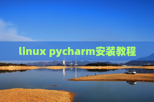 linux pycharm安装教程