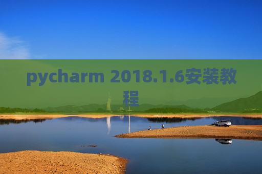 pycharm 2018.1.6安装教程