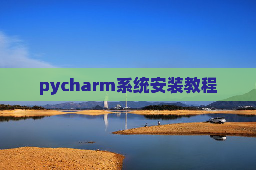 pycharm系统安装教程